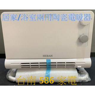 《台南586家電館》HERAN禾聯居浴兩用石墨烯陶瓷電暖器 HPH-12CS010 壁掛電暖器 防傾倒 過熱斷電