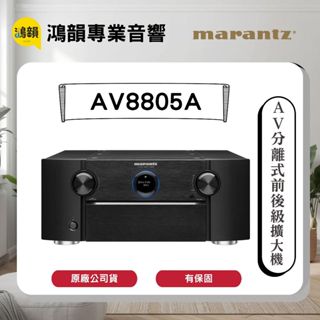 【鴻韻音響】Marantz AV8805A 環繞前級擴大機 公司貨