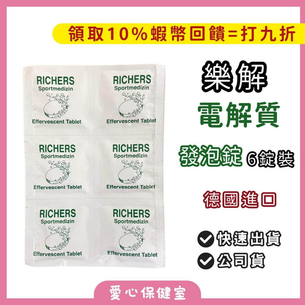 【樂解】發泡錠 6錠裝 【單包賣場】電解質發泡錠 德國進口 機能性食品 保健食品 樂解發泡錠