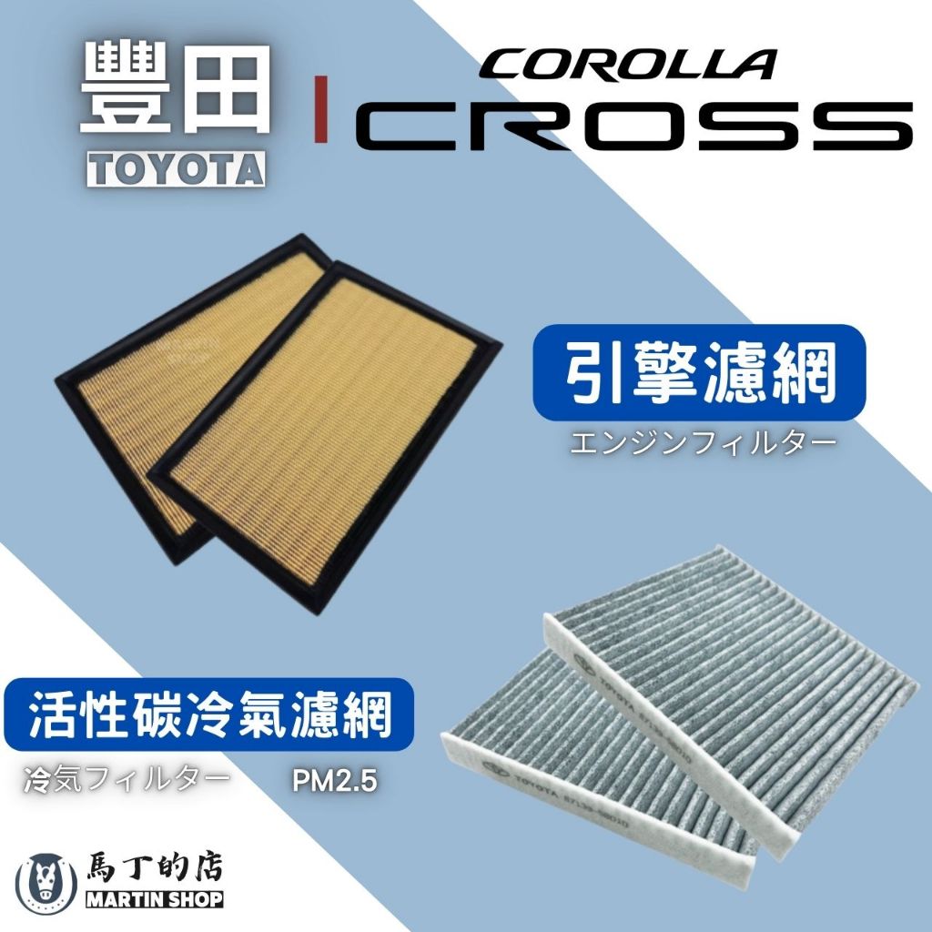 【馬丁】Corolla Cross 專用 冷氣濾網 空氣濾網 活性碳濾網 空調 引擎濾網 空氣濾心 引擎 濾網 濾心