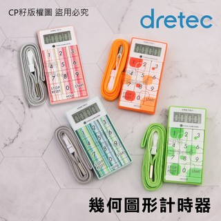 ☆CP籽☆日本dretec 幾何造型計時器 工作學習料理 料理幫手 附磁鐵附吊繩 小巧便攜 T-148 綠/橘/藍/粉