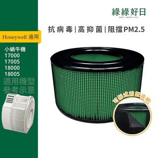 適用 Honeywell 小蝸牛機 17000 17005 18000 18005 抗菌HEPA濾芯 前置濾網 綠綠好日