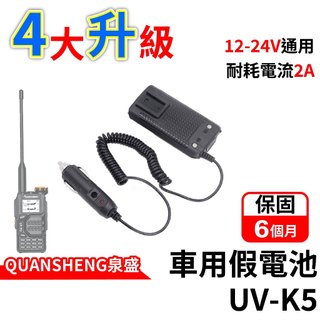 QUANSHENG 泉盛 UV-K5車用假電 點菸器 車用假電池 12V-24V通用 UVK5配件 無線電 對講機配件