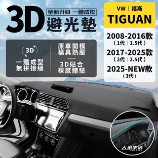 【福斯 Tiguan】Tiguan 避光墊 3D皮革避光墊 無拼接縫 Tiguan Allspace 避光墊 防曬 隔熱