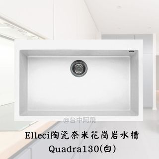 阿飛 # 臺中 BEST Quadra 130 / Quadra130 Elleci陶瓷奈米花崗巖 水槽(白、黑、深灰)