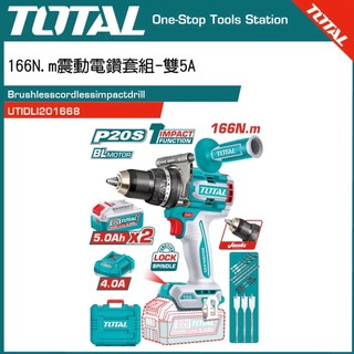 TOTAL 20V 無刷裡電震動電鑽雙5A組 166N.m (UTIDLI201668) 板模電鑽 夾頭電鑽 防甩手功能