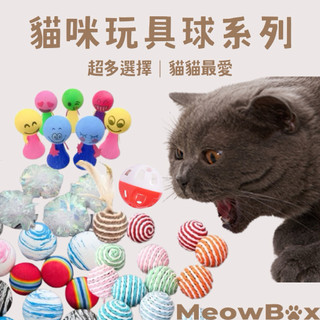 MEOWBOX. 貓咪玩具球系列 隔日到貨 彩虹球 星空雲綵球 劍麻羽毛球 紙繩球 彈跳精靈 劍麻球 玩具球 貓玩具