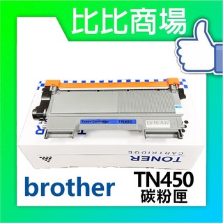 [比比商場] Brother 兄弟 TN450 相容碳粉匣 適用✨HL-2240/2242/2250/2130/213✨