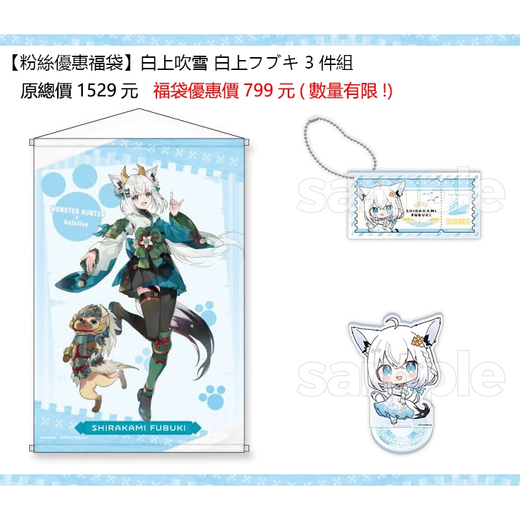【旅人事務所】粉絲優惠福袋 白上吹雪 白上フブキ 3件組【原總價1529元 福袋優惠價799元】(掛軸+立牌+吊飾)