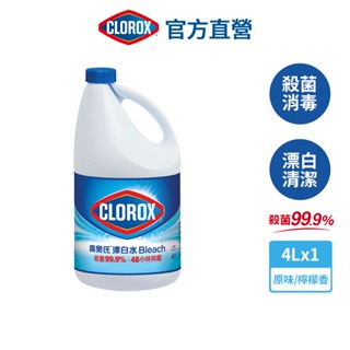 【Clorox高樂氏】強效清潔消毒漂白水 醫療院所殺菌 地板清潔 衣物清潔 含次氯酸鈉 原味/檸檬味 4L