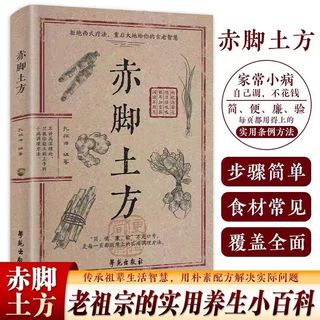 【臺書屋】現貨爆款 赤腳土方 簡中 100%正品 養生小百科 步驟簡單 食材常見 簡體中文
