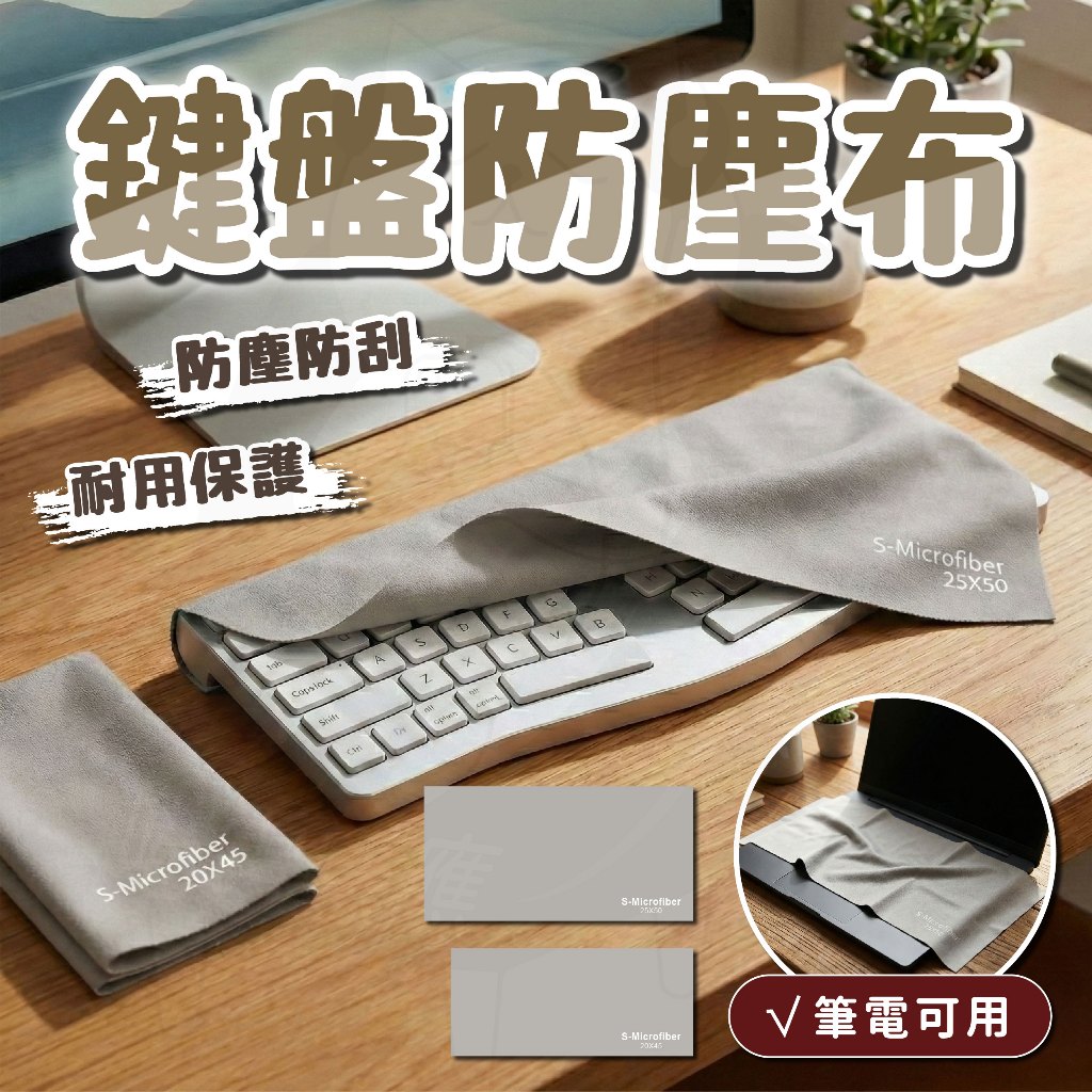【隔日到貨】鍵盤防塵布 鍵盤保護 MacBook 超細纖維 清潔布 擦拭布 iPad 平板 筆電 手機 鋼琴鍵盤布 眼鏡
