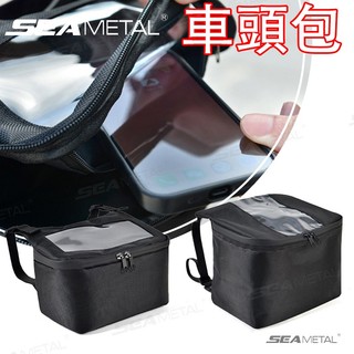 🔥台灣現貨 免運 最低價🔥SEAMETAL車頭包 機車防水包 機車車頭包 機車掛包手機車頭包 前置物包 腰包 機車手機包