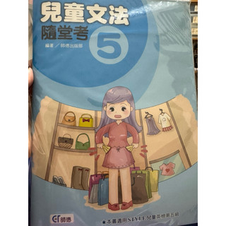 全新-師德兒童文法隨堂考 適用STYLE兒童英檢第五級