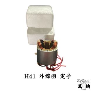 日立 Hitachi H41 41 電動錘 外線圈 定子 ST 110V 220V
