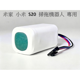 【台灣現貨】 S20 全新電池 容量 4000mah 4S1P 電池 米家 小米 XIAOMI 掃拖機器人 副廠適用