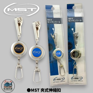 中壢紅海釣具【SUNLINE】MST 夾式伸縮扣 夾式 伸縮扣 伸縮扣環 溜溜球