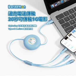 【哆啦A夢】三合一 雙向伸縮 充電傳輸線 Lightning \ micro B \ Type C 防纏繞 正版授權