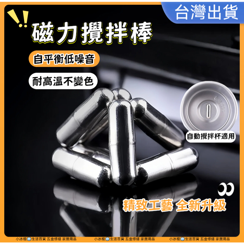 快速出貨🧊攪拌杯攪拌棒 攪拌子不鏽鋼攪拌棒 攪拌粒 攪拌杯配件 輕便簡易磁力攪拌棒 電磁攪拌器 磁力攪拌棒 磁吸可拆洗