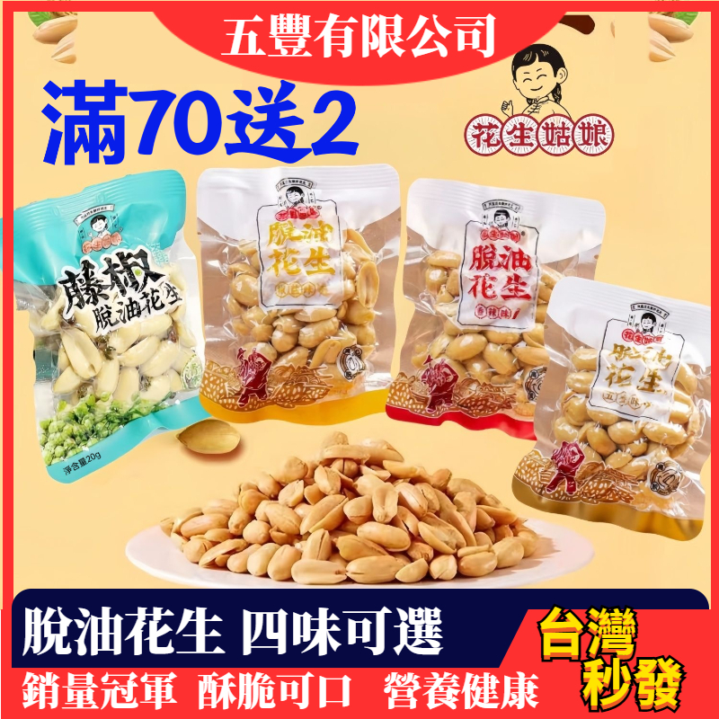 【12小時內急速出貨】脫油花生椒鹽脫油花生 花生姑娘 藤椒花生 麻辣花生米 五香花生 香辣花生 真空即食花生 仁百世花生