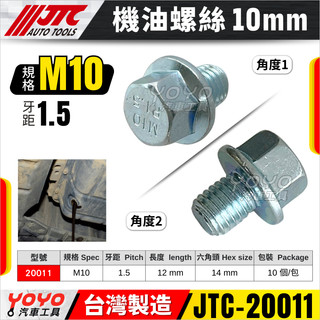 【YOYO汽車工具】JTC 20011 機油螺絲 10mm M10x1.5 齒輪油螺絲 卸油螺絲 油底殼螺絲 洩油螺絲