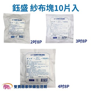 鈺盛 滅菌純棉紗布塊 8P 10片/包 10包9折 醫用紗布 滅菌紗布塊 醫療紗布 紗布塊 醫療用紗布