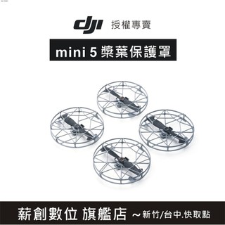 "玩深推薦" DJI Mini 5 Pro 快拆全向槳葉防護罩（含槳葉）