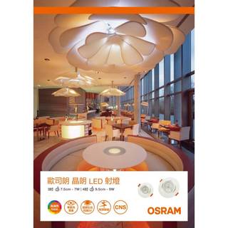 含稅 OSRAM 歐司朗 LED 晶朗 Ra95 投射燈 崁燈 7.5cm 7W/9.5cm 9W 黃光/自然光/白光