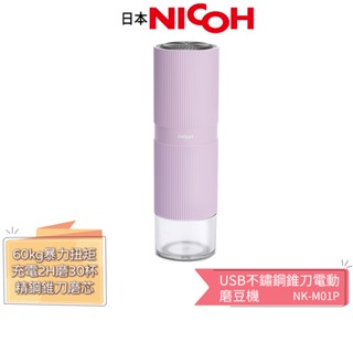 【日本 NICOH】USB 不鏽鋼錐刀電動磨豆機 NK-M01/NK-M01P 粉 咖啡研磨機 隨行磨豆機 攜帶式 露營