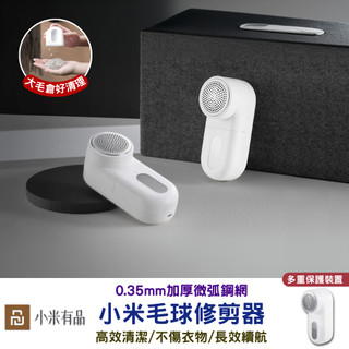 台灣每日寄✈️｜小米毛球修剪器｜官方原廠正品 現貨免運 除毛球機 充電式 刀頭不傷衣物 衣服去球神器 刮毛球 居家必備