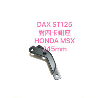 現貨 DAX ST125 對四卡鉗座 245 對四卡座 msx HONDA MSX 245mm 臘腸