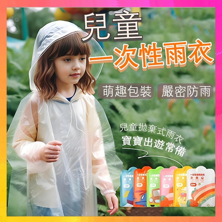 【隔日到貨】兒童一次性雨衣 輕便雨衣 兒童卡雨衣 兒童拋棄式雨衣 便攜雨衣 連身雨衣 雨衣 卡片雨衣 一次性雨衣