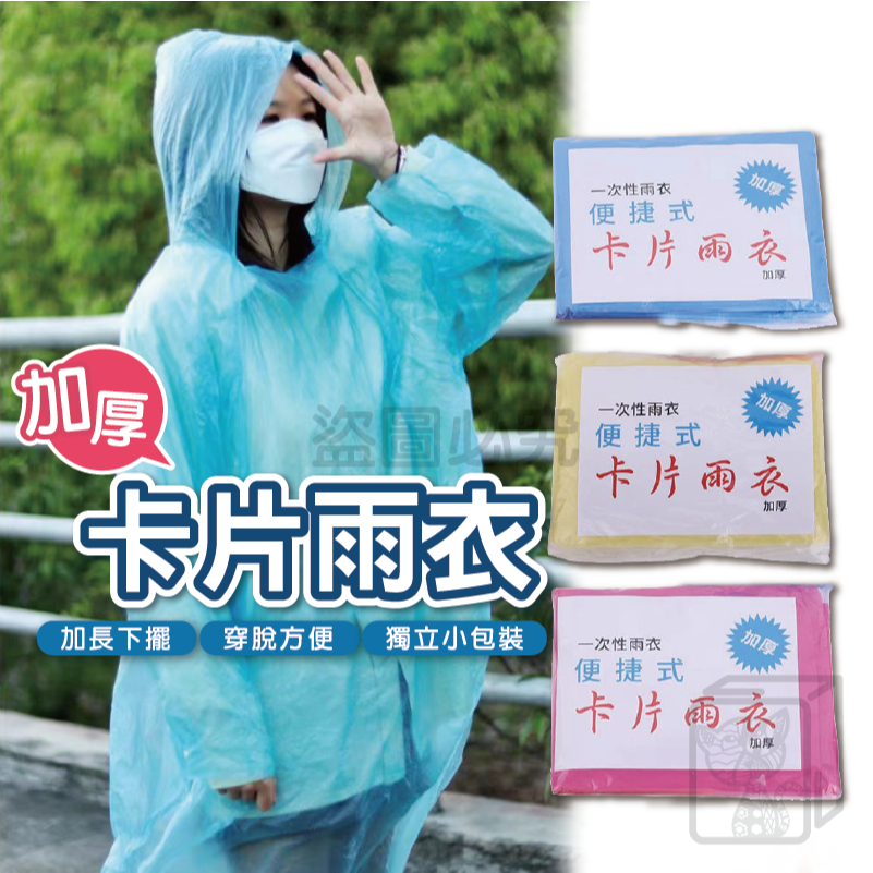 🔥加厚🔥卡片雨衣 一次性雨衣 壓縮雨衣 便攜雨衣 雨衣 拋棄式雨衣 連身雨衣 薄款 成人兒童 輕便雨衣 口袋雨衣