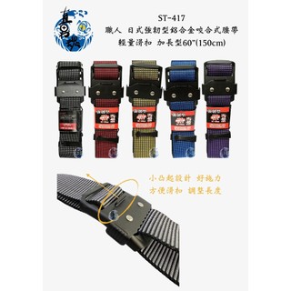 【直男俱樂部】職人ST-417 日式強韌型鋁合金咬合式腰帶 輕量滑扣加長型60”(150cm) 戰術S腰帶 強化GI編織