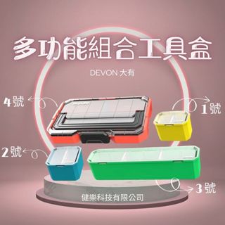 大有DEVON 工具箱 工具盒 零件工具盒 螺絲盒