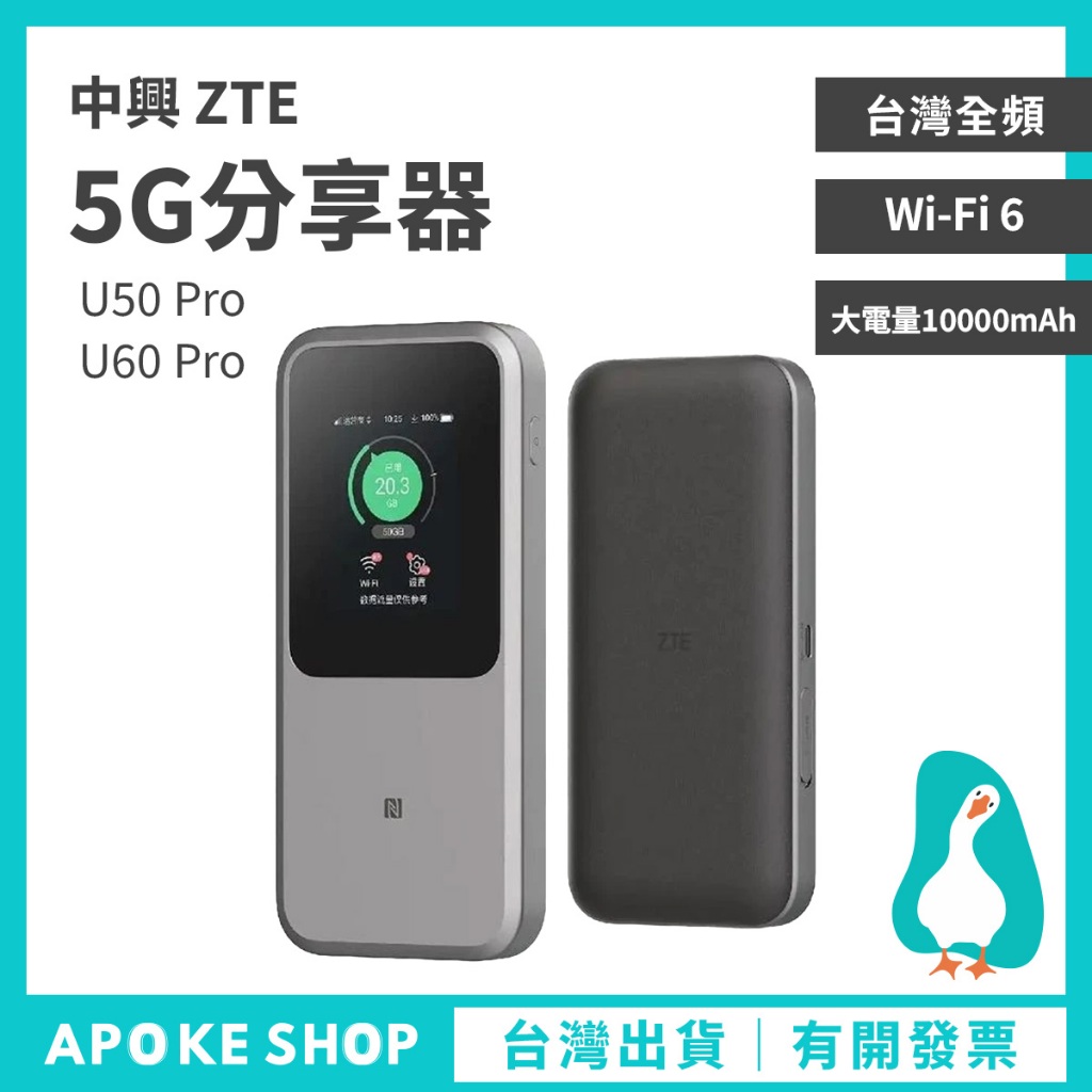 【5G分享器】ZTE U60 U50 Pro 中興 隨身WiFi機 大電量 行動網卡 觸控 台灣全頻 插SIM卡分享器