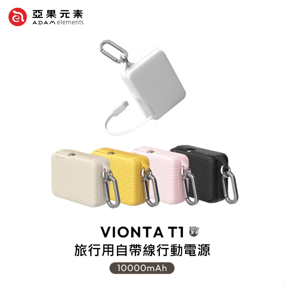 【ADAM亞果元素】VIONTA T1 旅行用自帶線行動電源 (有標示Wh/可上飛機)