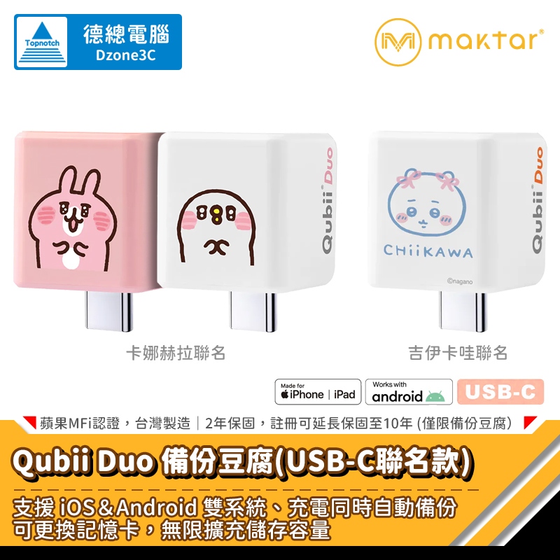 Maktar Qubii Duo 備份豆腐 雙用版 卡娜赫拉 / 吉伊卡哇 USB-C 可搭購記憶卡 贈絨布套 光華商場