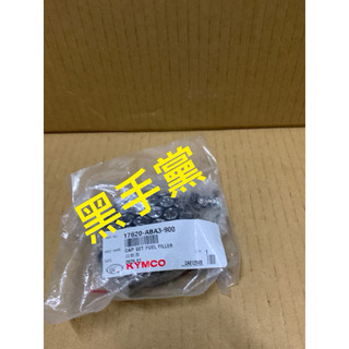 黑手黨 光陽原廠汽油蓋 ABA3 油箱蓋 汽油蓋 油蓋 KRV 名流 K1 NICE 大樂 LIKE KYMCO