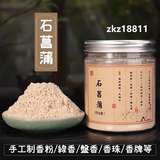 ✨台灣出貨✨石菖蒲粉 山菖蒲 九節菖蒲 手工製香原料 香道合香薰香香料 製作香包香囊香珠香牌 盤香線香 香氛薰香 淨香粉