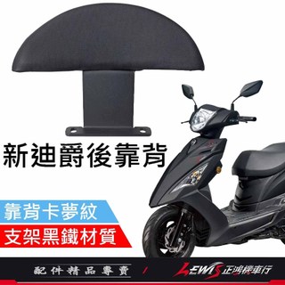 【正鴻機車行】新迪爵後靠背 後靠背 後靠墊 後座靠墊組 新迪爵 GT EVO GT Super2 後靠背