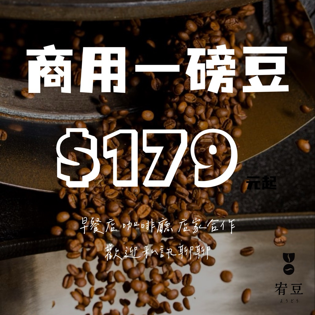 咖啡豆批發 營業商用 一磅咖啡豆 450g 百元起 #配方豆#早餐店#咖啡廳#店家合作#蝦皮聊聊