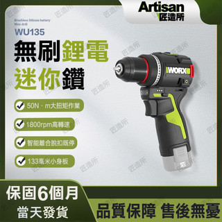 【現貨/在地保固】WORX 威克士 WU135 12V 無刷夾頭電鑽 雙速手電鑽 電動起子 螺絲起子 家用木工鑽孔