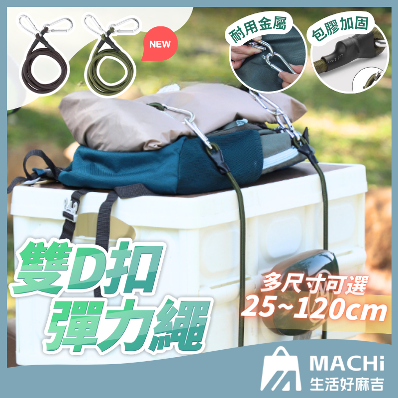 🔥多尺寸+加粗8MM🔥雙勾彈力繩 天幕繩 彈力營繩 露營繩 緩衝繩 機車捆綁帶 捆綁繩 D扣彈力繩 拉力繩 固定繩