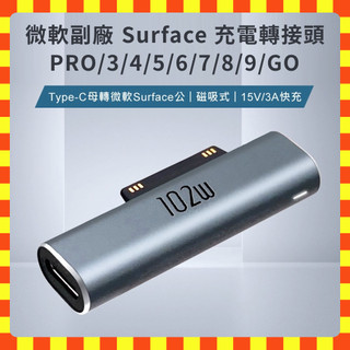 【現貨隔日配】微軟副廠 Surface 充電轉接頭Type-C母轉PD PRO/3/4/5/6/7/8/9/GO