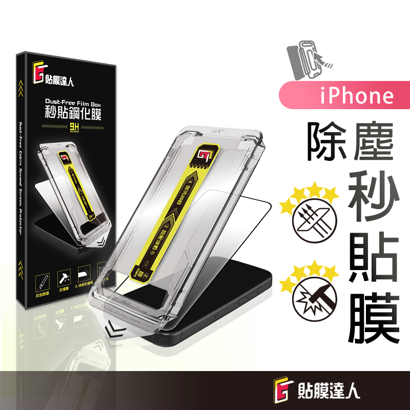 蘋果 除塵鋼化玻璃貼 手機保護貼 適用 iPhone 17 17e 16 15 14 13 12 11 Pro Max