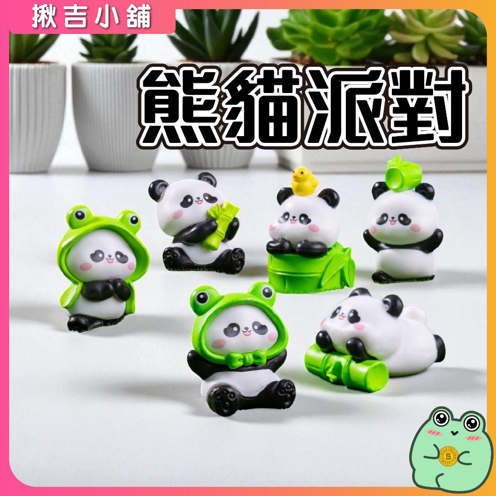 熊貓派對 園藝造景 微景觀 小熊貓 貓熊 祖卡 大熊貓 多肉 動物 花花 果來 祖卡 辦公室擺飾 多肉盆栽