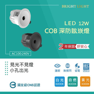設計師愛用款 國家級CNS認證 COB LED 深防眩 小孔出光 12w崁燈 開孔 7.5CM 保固2年 無主燈