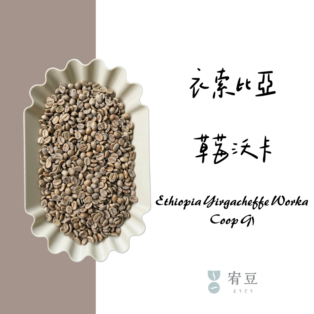 衣索比亞 耶加雪菲 草莓沃卡 日曬 生豆500克