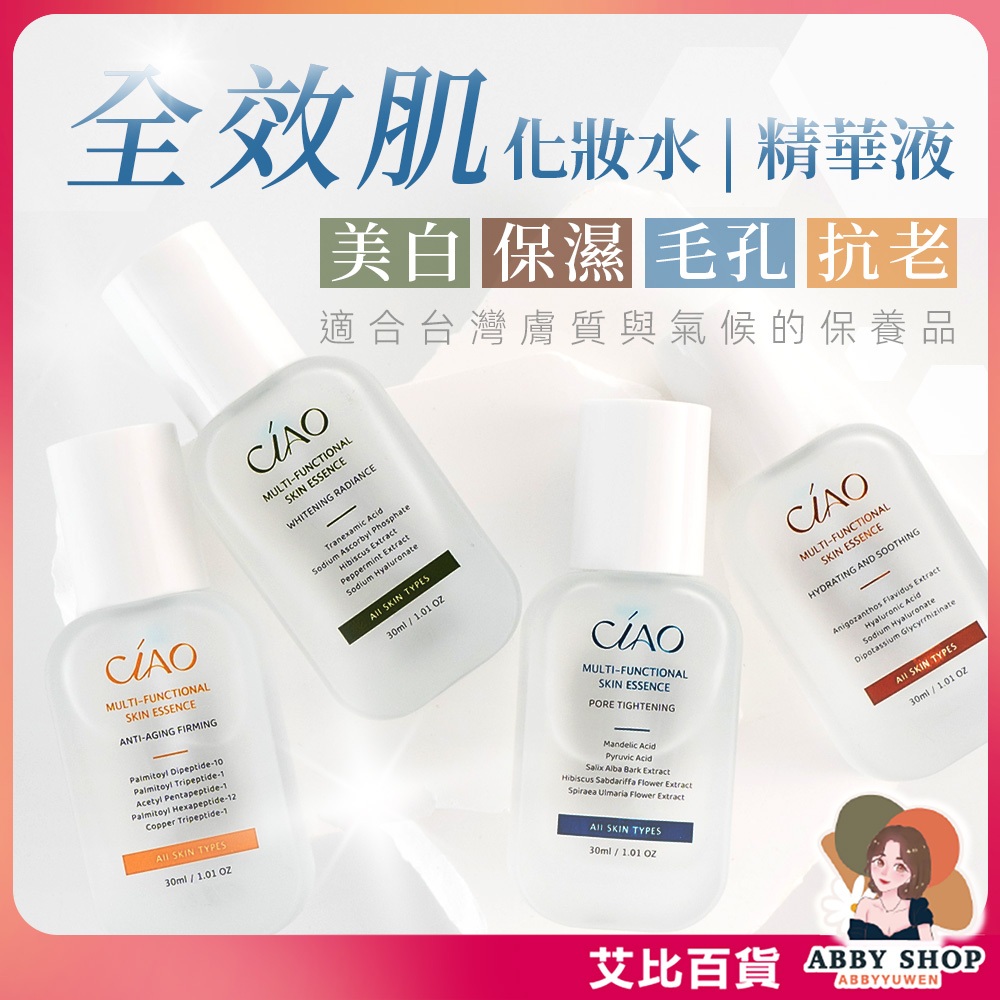 《全效機能》全效機能化妝水精華液 保養品 毛孔緊緻 抗老緊緻 保濕舒緩 美白透亮 《艾比百貨》